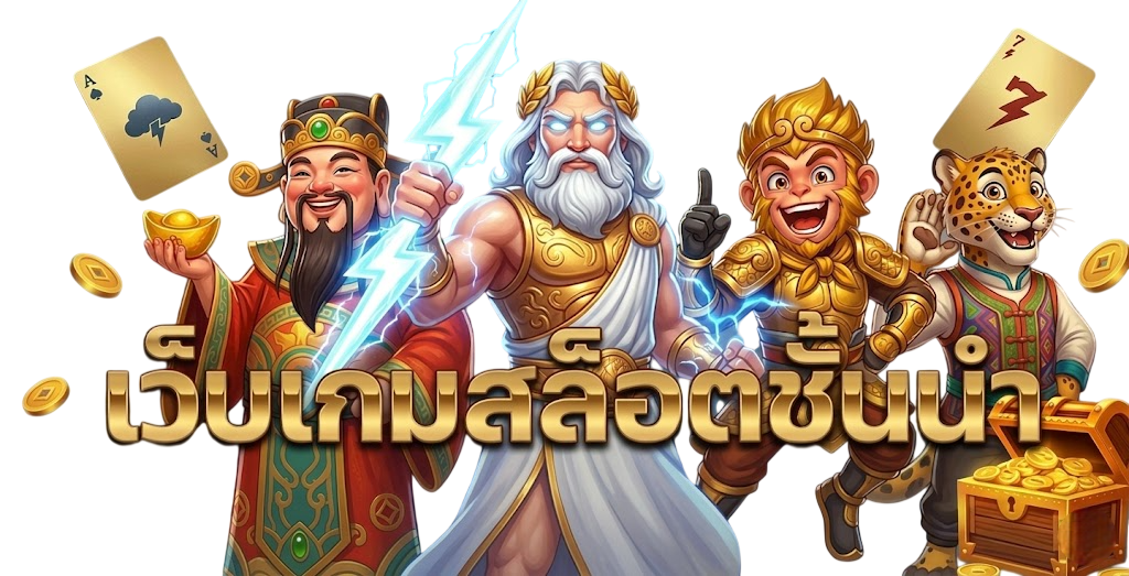 Tunder24 สล็อตเว็บใหญ่ รวมทุกค่ายดัง จ่ายจริง ไม่มีโกง